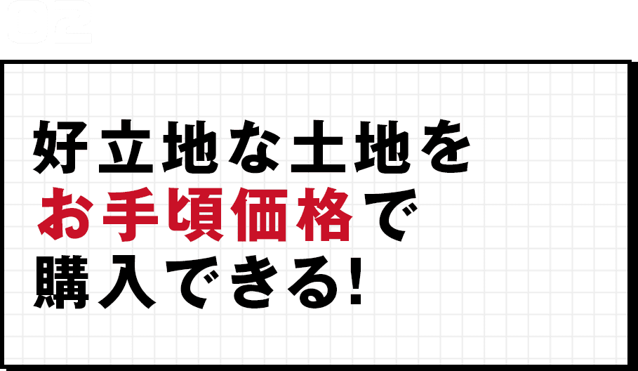好立地な土地をお手頃価格で購入できる！