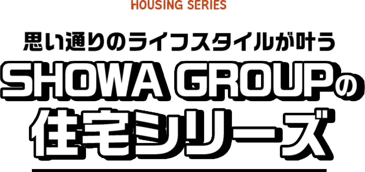 SHOWA GROUPの 住宅シリーズ