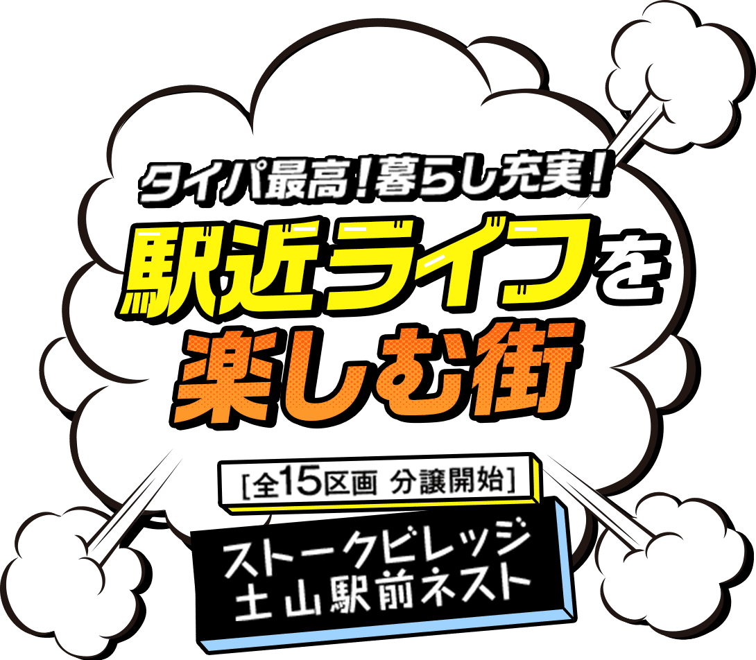 駅近ライフを楽しむ街