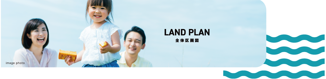明石市　ストークビレッジ魚住町清水北　SHOWA GROUP（ショウワグループ）（株）　昭和住宅　区画図メインビジュアル
