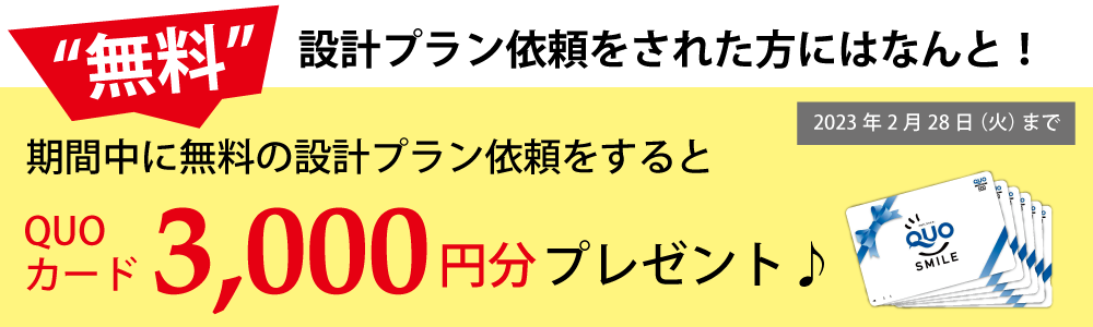 1,000万円台の自由設計の土地情報　SHOWA GROUP（ショウワグループ）株式会社・昭和住宅　プラン依頼でQUOカード3000円