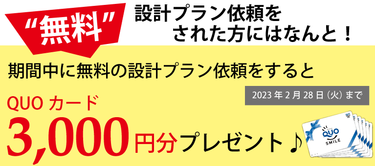 1,000万円台の自由設計の土地情報　SHOWA GROUP（ショウワグループ）株式会社・昭和住宅　プラン依頼でQUOカード3000円