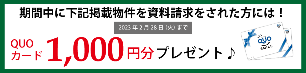 1,000万円台の自由設計の土地情報　SHOWA GROUP（ショウワグループ）株式会社・昭和住宅　資料請求でQUOカード1000円