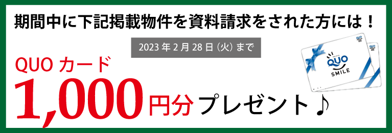 1,000万円台の自由設計の土地情報　SHOWA GROUP（ショウワグループ）株式会社・昭和住宅　資料請求でQUOカード1000円