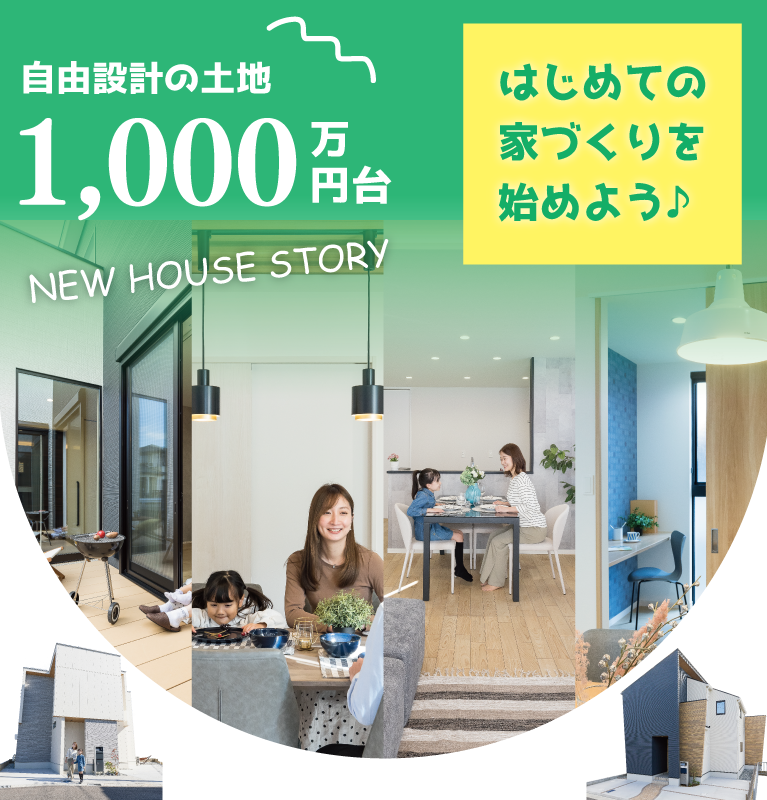自由設計　土地探し　SHOWA GROUP株式会社・昭和住宅　メインビジュアル