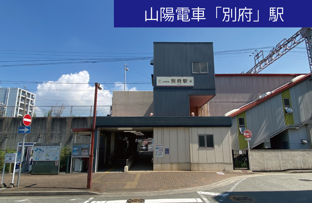 自由設計　土地探し　SHOWA GROUP（ショウワグループ）株式会社・昭和住宅　山陽電車「別府」駅