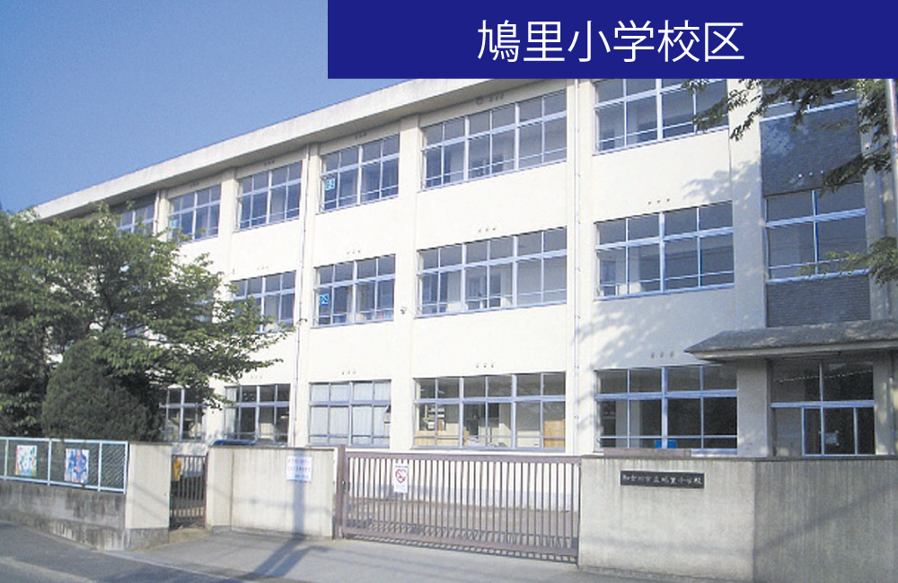 自由設計　土地探し　SHOWA GROUP（ショウワグループ）株式会社・昭和住宅　加古川市立鳩里小学校区