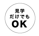 見学OK