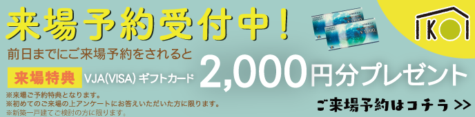 イコイショールーム（展示場）来場予約受付中！