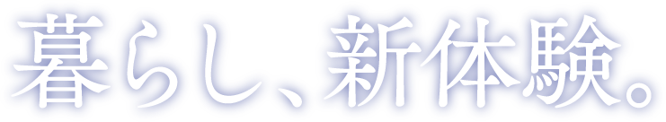 暮らし、新体験