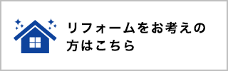 リフォームをお考えの方はこちら