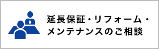 延長保証・リフォーム・メンテナンスのご相談