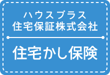 住宅かし保険