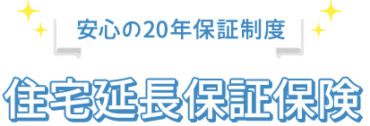 住宅延長保証保険