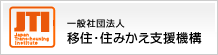 JTI一般社団法人移住・住みかえ支援機構