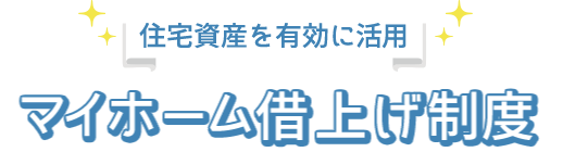 マイホーム借り上げ制度