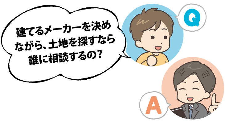 KATARIE-カタリエ-注文住宅のための土地探しセミナー　住宅メーカーに相談