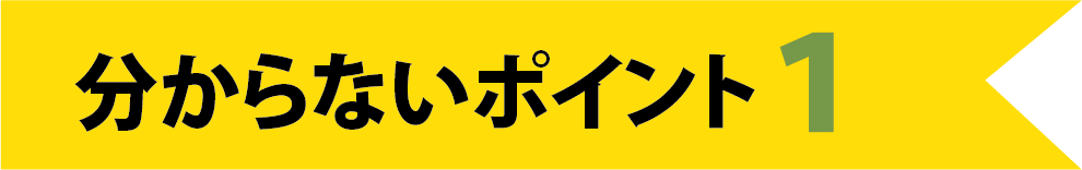 KATARIE-カタリエ-注文住宅のための土地探しセミナー　分からないポイント1