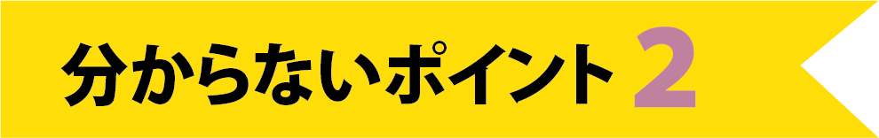 KATARIE-カタリエ-注文住宅のための土地探しセミナー　分からないポイント2