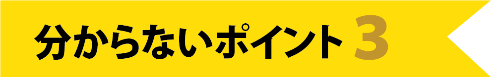 KATARIE-カタリエ-注文住宅のための土地探しセミナー　分からないポイント3