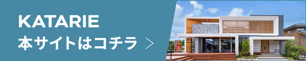 KATARIE 本サイト