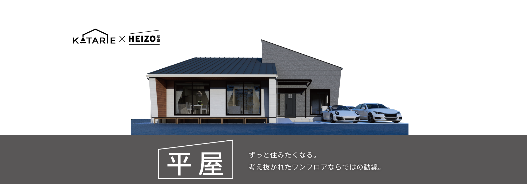 KATARIE　施主様邸完成見学会　平屋外観