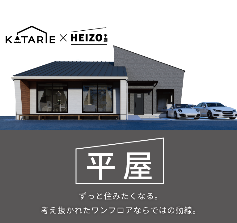 KATARIE　施主様邸完成見学会　平屋外観