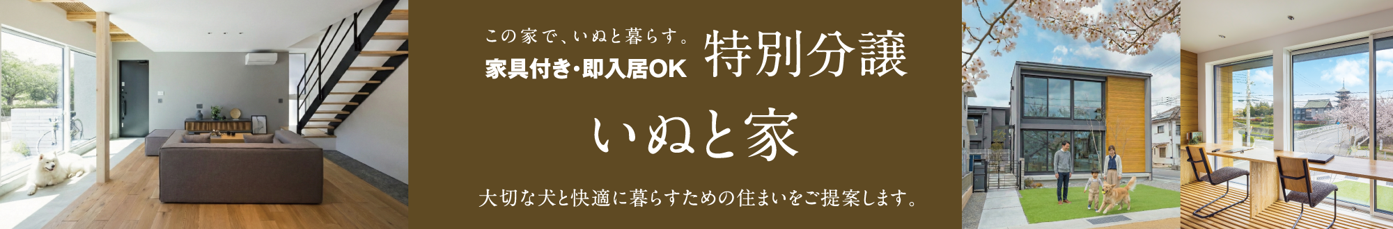 KATARIE-カタリエ-展示場　神戸新聞ハウジングセンター加古川会場　ペットファーストの家づくり相談会　この家で、犬と暮らす。家具付き即入居OK特別分譲