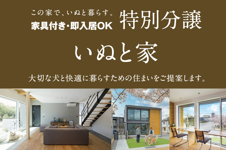 KATARIE-カタリエ-展示場　神戸新聞ハウジングセンター加古川会場　ペットファーストの家づくり相談会　この家で、犬と暮らす。家具付き即入居OK特別分譲