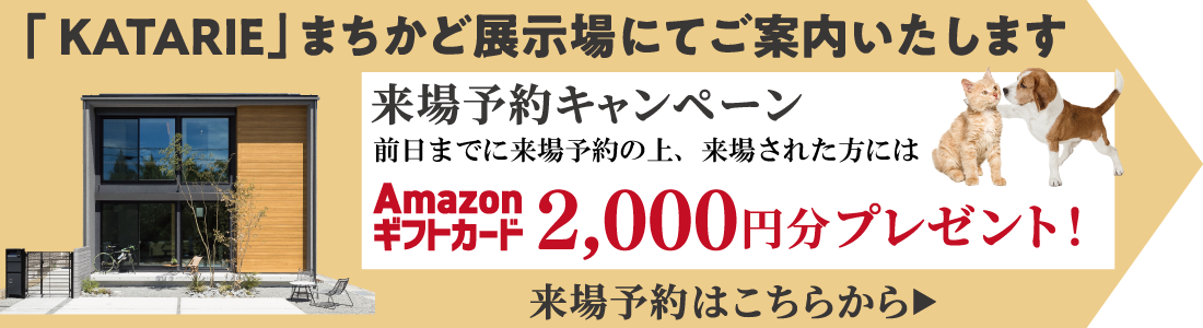 KATARIE-カタリエ-展示場　神戸新聞ハウジングセンター加古川会場　ペットファーストの家づくり相談会　来場予約バナー