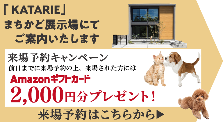 KATARIE-カタリエ-展示場　神戸新聞ハウジングセンター加古川会場　ペットファーストの家づくり相談会　来場予約バナー