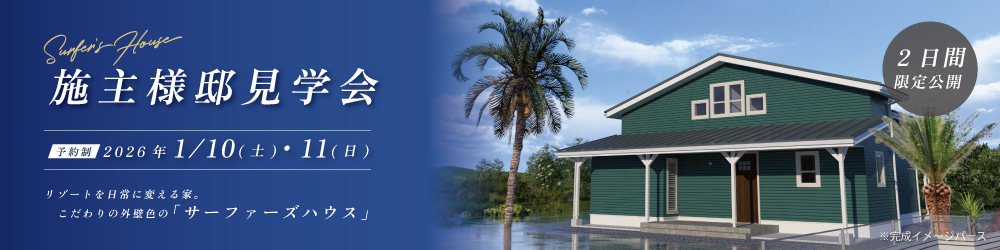 施主様邸見学会