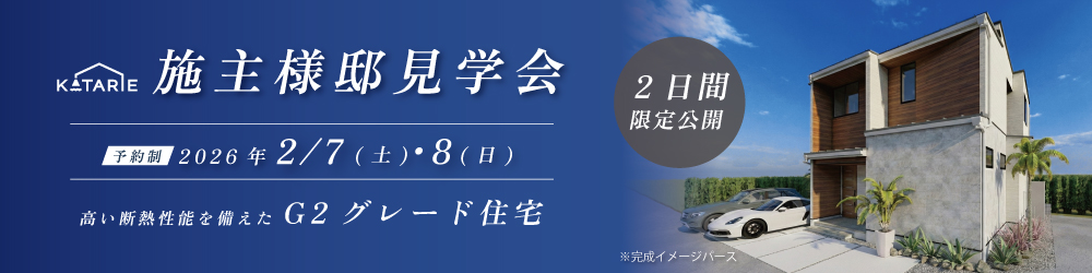 施主様邸見学会