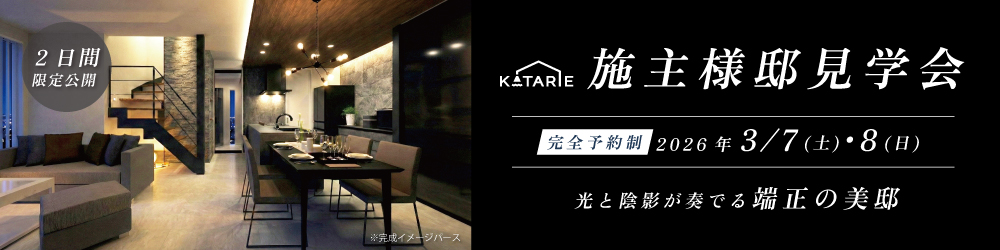施主様邸見学会