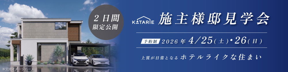 施主様邸見学会