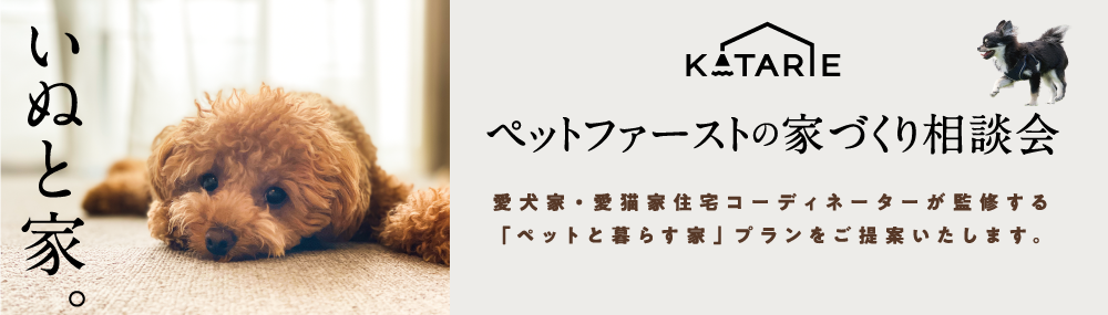 ペットファーストの家づくり
