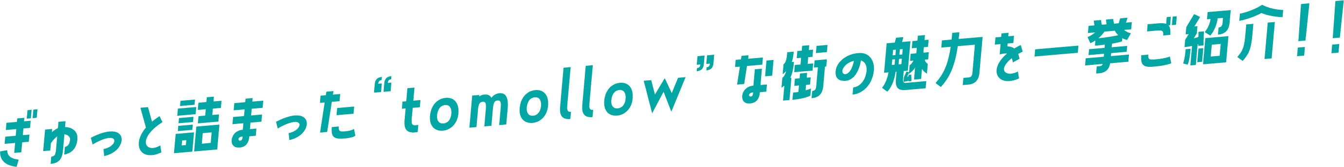 ぎゅっと詰まった“tomollow”な街の魅力を一挙ご紹介!!