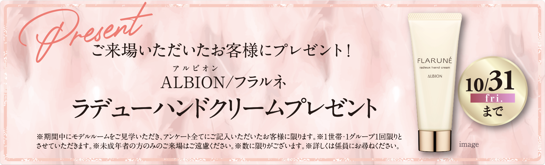ALBION/フラルネラデューハンドクリームをプレゼント