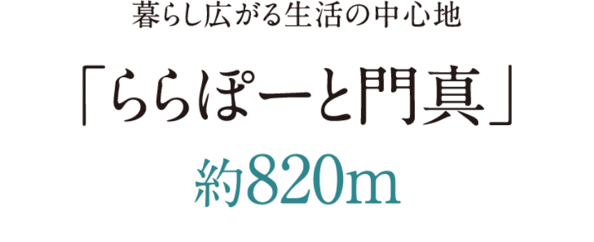 暮らし広がる生活の中心地「ららぽーと門真」約820m