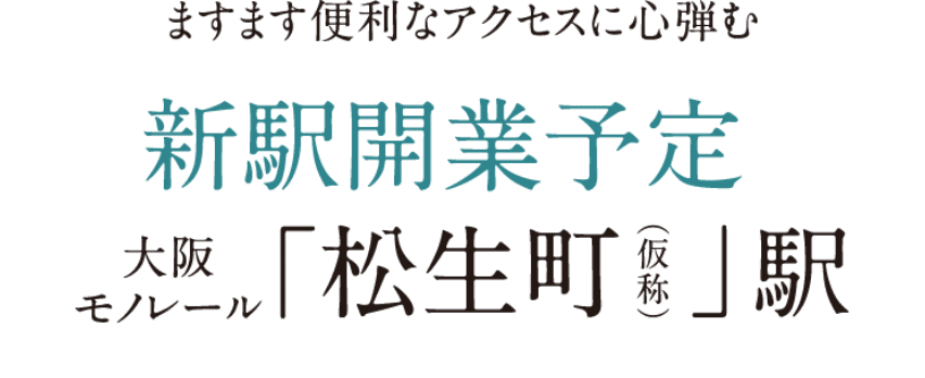 ますます便利なアクセスに心弾む2029年新駅開業　大阪モノレール松生町駅