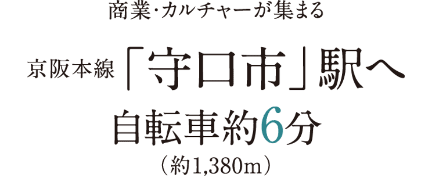 商業・カルチャーが集まる京阪本線「守口市」駅へ自転車約6分（約1,380m）