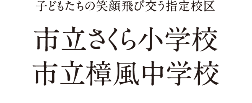 子どもたちの笑顔飛び交う指定校区　市立さくら小学校市立樟風中学