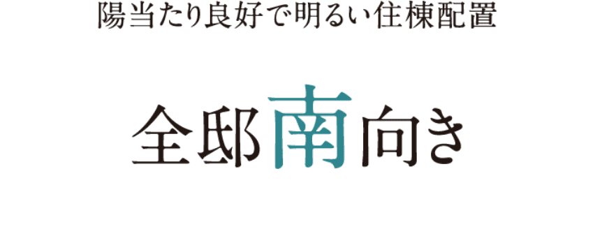 陽当たり良好で明るい住棟配置　全邸南向き