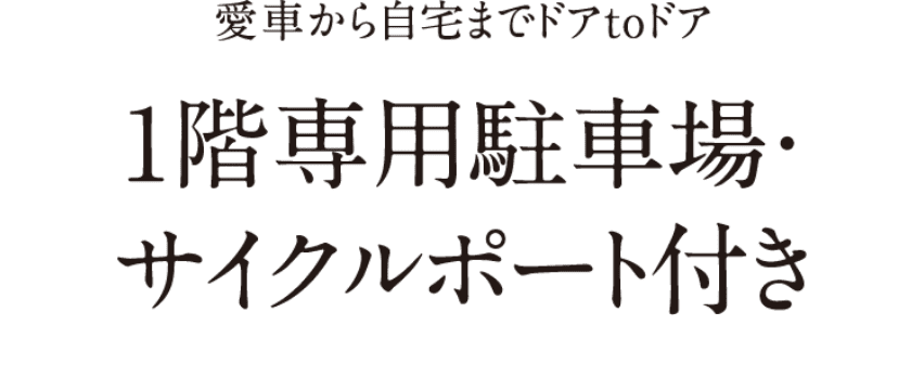 愛車から自宅までドアtoドア1階専用駐車場・サイクルポート付き