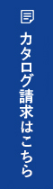 資料請求はこちら