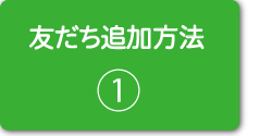 友だち追加方法1