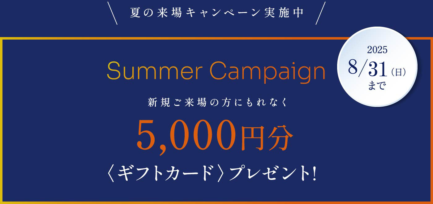 現地来場キャンペーン