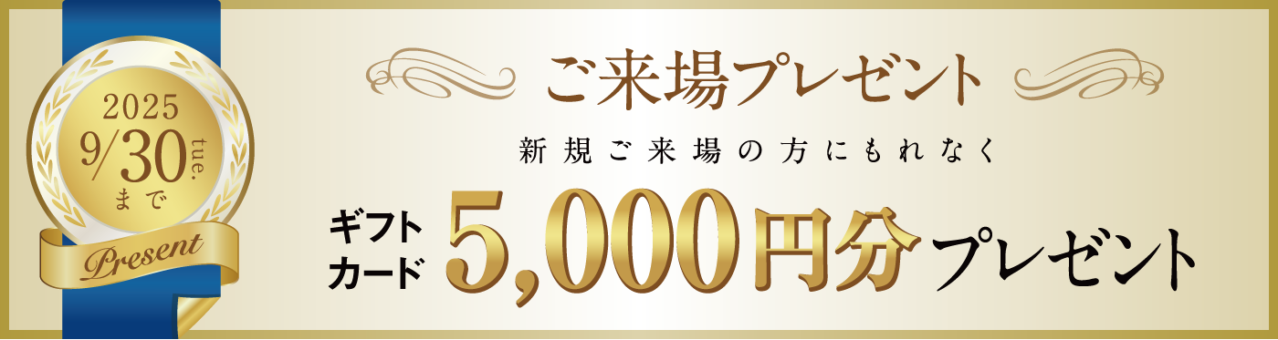 現地来場キャンペーン