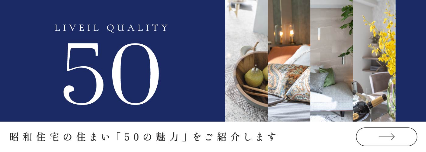 昭和住宅の住まい「50の魅力」をご紹介します