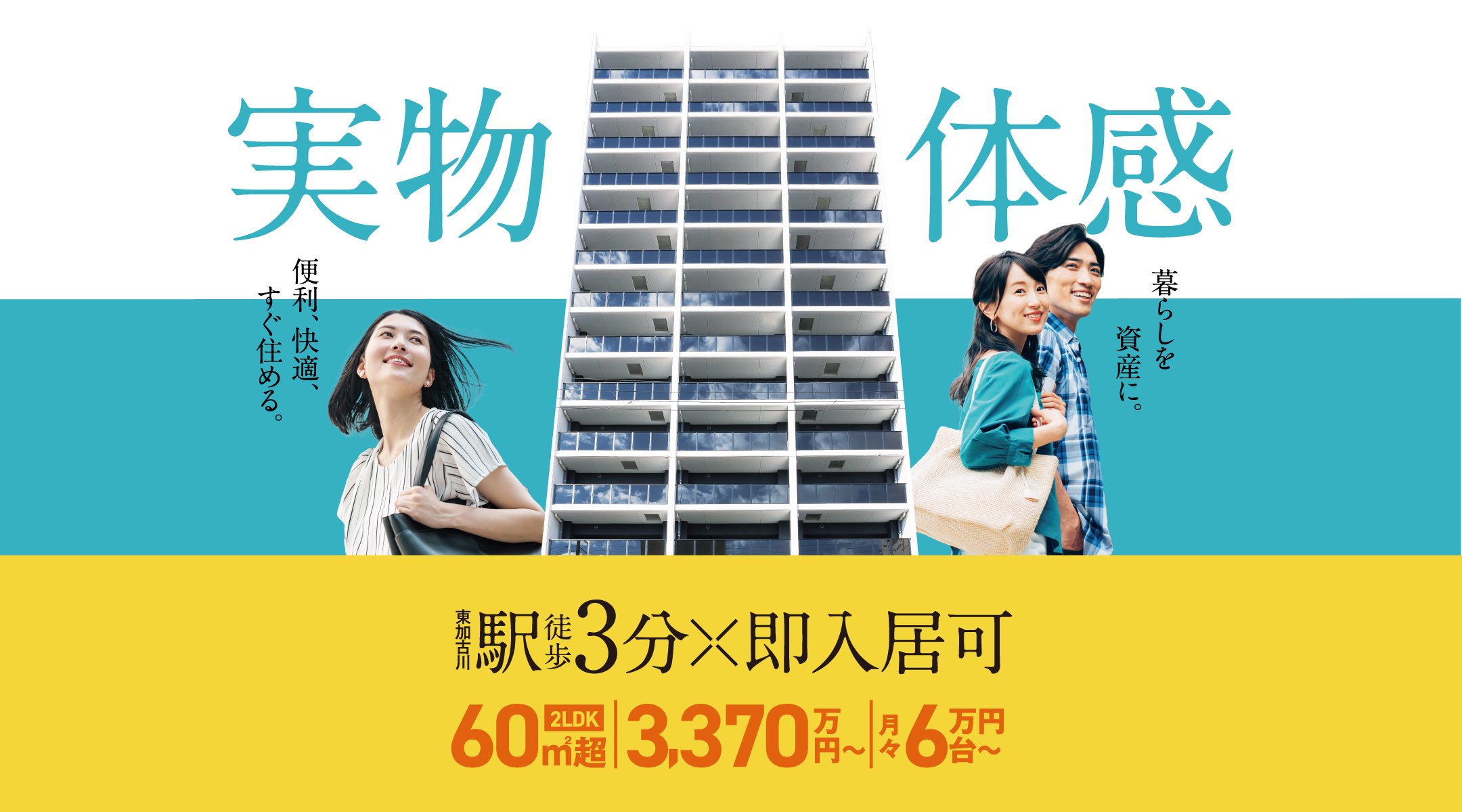 実物体感　駅徒歩3分×即入居可